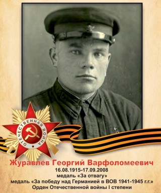 Журавлев Георгий Варфоломеевич