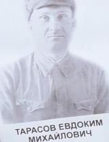 Тарасов Евдоким Михайлович