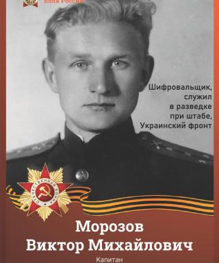 Морозов Виктор Михайлович