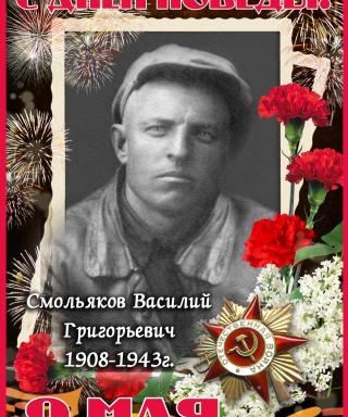 Смольяков Василий Григорьевич
