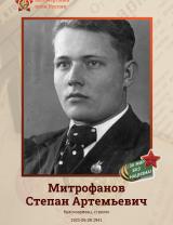 Митрофанов Степан Артемович