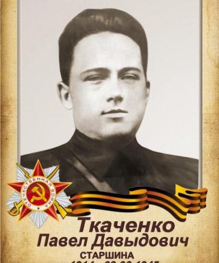Ткаченко Павел Давыдович