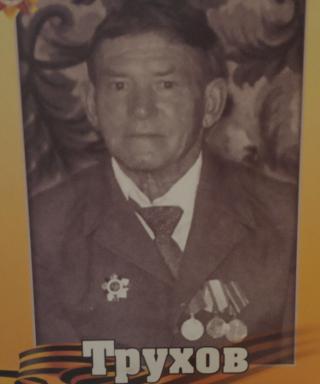 Трухов Павел Васильевич