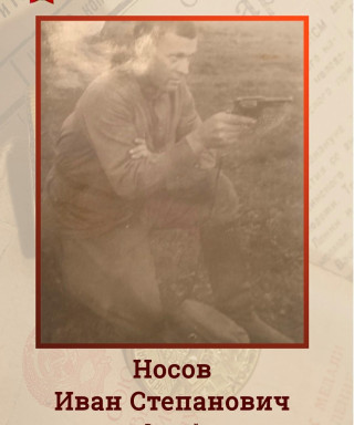 Носов Иван Степанович