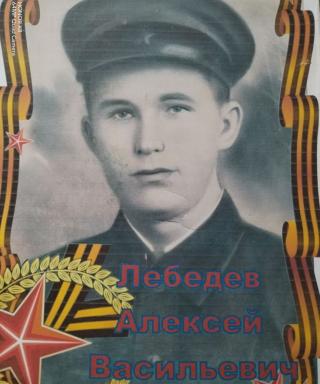 Лебедев Алексей Васильевич