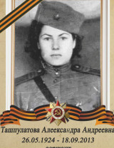 Горшенева (Ташпулатова) Александра Андреевна