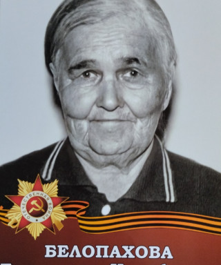 Белопахова Елизавета Иосифовна