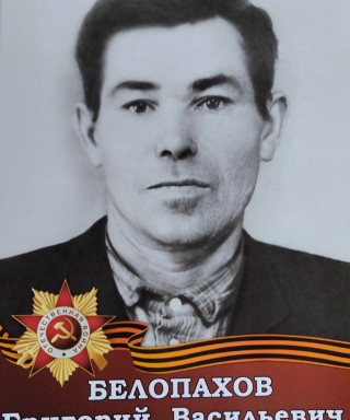 Белопахов Григорий Васильевич