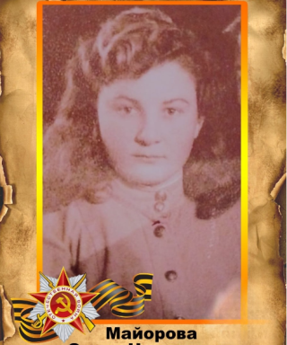 Майорова Ольга Николаевна
