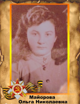 Майорова Ольга Николаевна