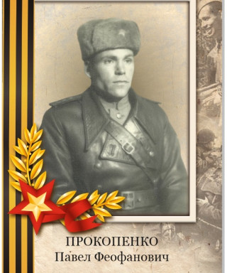 Прокопенко Павел Феофанович