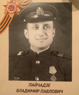Пайчадзе Владимир Павлович