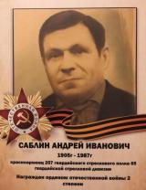Саблин Андрей Иванович