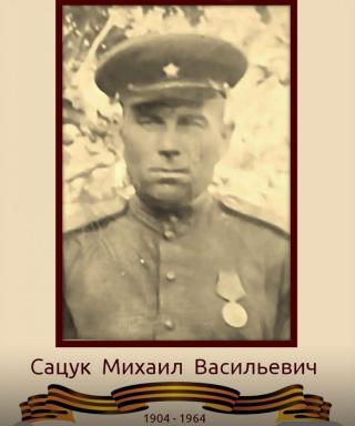 Сацук Михаил Васильевич