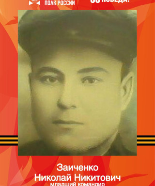 Заиченко Николай Никитович