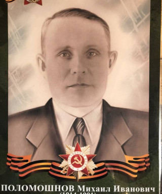 Поломошнов Михаил Иванович