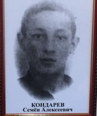 Кондарев Семен Алексеевич