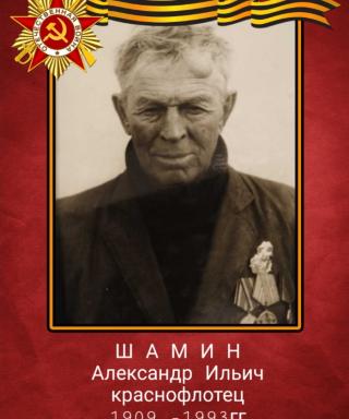 Шамин Александр Ильич