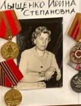 Лыщенко Ирина Степановна