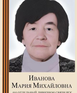 Иванова Мария Михайловна