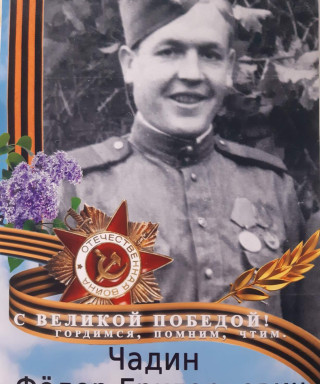 Чадин Фёдор Григорьевич