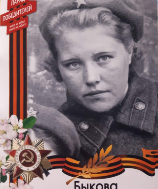 Быкова Анна Ивановна