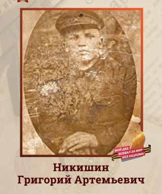 Никишин Григорий Артемьевич