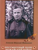 Алексеев Николай Матвеевич