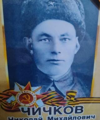 Чичков Николай Михайлович