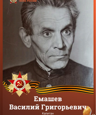 Емашев Василий Григорьевич