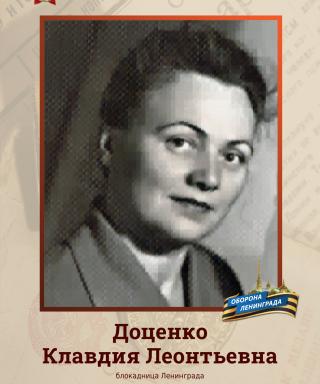 Доценко Клавдия Леонтьевна