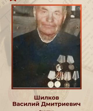 Шилков Василий Дмитриевич