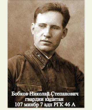 Бобков Николай Степанович