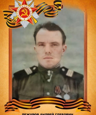 Дежуров Андрей Глебович