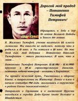 Потапенко Тимофей Петрович