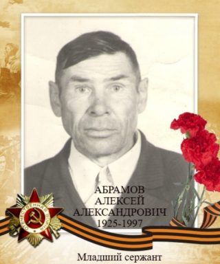 Абрамов Алексей Александрович