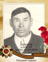 Абрамов Алексей Александрович