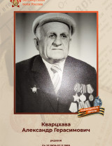 Кварцхава Александр Герасимович