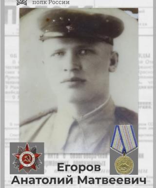 Егоров Анатолий Матвеевич
