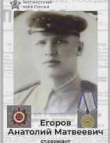 Егоров Анатолий Матвеевич