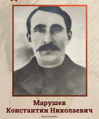 Марушев Константин Николаевич