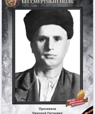 Пресников Николай Петрович