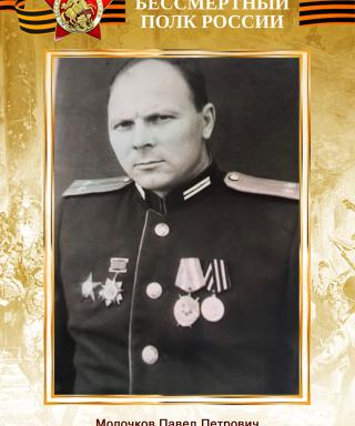 Молочков Павел Петрович