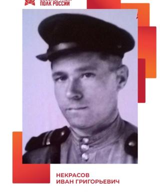 Некрасов Иван Григорьевич