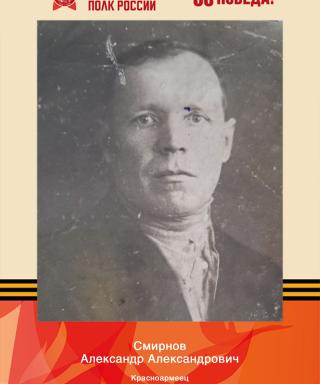 Смирнов Александр Александрович