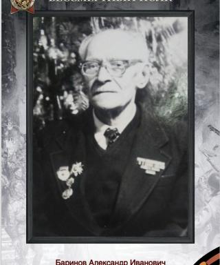 Баринов Александр Иванович