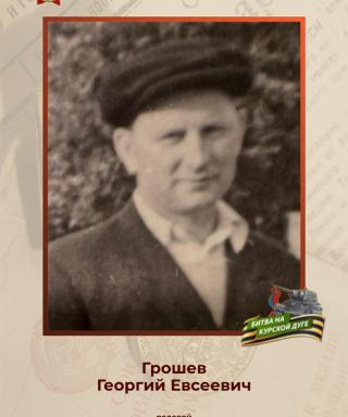Грошев Георгий Евсеевич