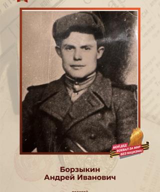 Борзыкин Иван Андреевич