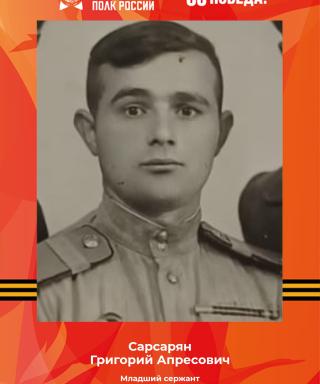Сарсарян Григорий Апресович