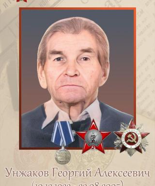 Унжакой Георгий Алексеевич